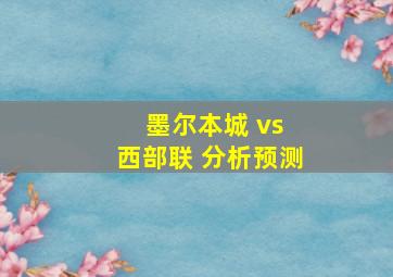 墨尔本城 vs 西部联 分析预测